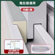 塑鋼推拉窗密封條 B條, 1個, 【窗扇密封】內扇c條-3米