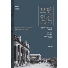 모던인천 시리즈. 1:조감도와 사진으로 보는 1930년대, 토향, 김용하,도미이 마사노리,도다 이쿠코  공저