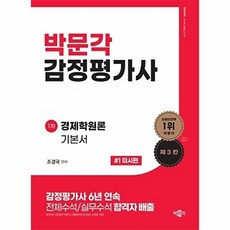 감정평가사 경제학원론 기본서 1 - 미시편, 박문각, 감정평가사 경제학원론 기본서 1: 미시편, 조경국(저)