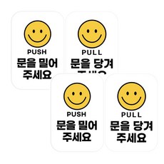 차차미 반투명 출입문 밀어주세요 표지판 당겨주세요 미세요 미시어 당기시오 스티커 2ea, 2세트, 화이트
