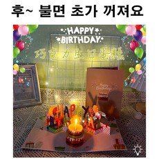 바람 불면 초가 꺼지는 3D 멜로디 생일 카드 바람 불면 초가 꺼지는 신기한 카드 생일선물, 불면 꺼지는 생일 카드, 브라운, 1개