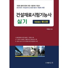 2026 건설재료시험기능사 실기:개정된 출제기준에 의한 시험대비 지침서, 2026 건설재료시험기능사 실기, 박종삼(저), 금호