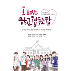 I Love 학교협동조합:우리들의 학교협동조합 이야기, 맘에드림, 박선하, 사승엽, 신지영, 임세라, 정동욱, 조우현, 한석현, 한수아, 홍주영