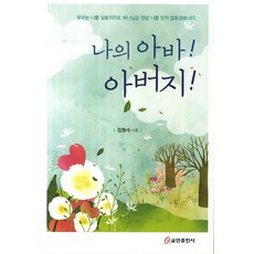 나의 아바! 아버지!, 쿰란출판사