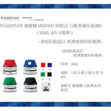 STAEDTLER 施德樓 MS48851 防乾式 白板筆補充液(瓶), 1個, 防乾式 20ml 瓶 9.黑, 黑