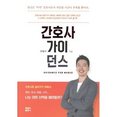 간호사 가이던스, 포널스출판사, 9791166270369, 한동수 저