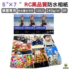 5x7 RC高品質防水相紙 噴墨專用 防水墨水可印 100張 240g 5R, 1包
