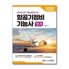 (사은품)2026 항공기정비기능사 필기 (성안당)