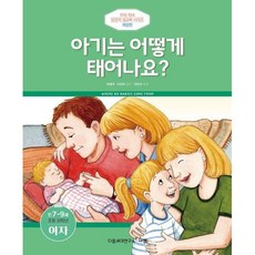 개정판 아기는 어떻게 태어나요? (만 7-9세 초등 저학년) (남자), 남자, 규장