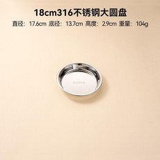 304不鏽鋼圓盤 家用配菜盤 蒸菜盤 商用, 1個, 加厚316不鏽鋼大圓盤：18cm
