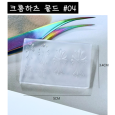 고네일 / 3D 십자가 네일파츠 실리콘몰드 네일파츠몰드 2종 택1 레진아트, 1개, 6구