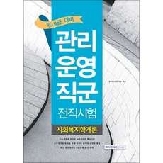 사회복지학개론(관리운영직군 전직시험)(8 9급 대비), 서원각