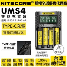 NITECORE UMS4 智能充電器 TYPE-C充電 適用18650 21700 AA, 原廠QC3.0充電頭, 1個