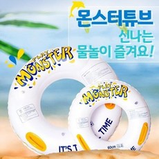 데일리마일샵 KC인증 런웨이브 몬스터튜브 화이트 원형튜브 아동튜브 물놀이튜브 60 80센치, 1개, DMS_ 몬스터튜브60센치