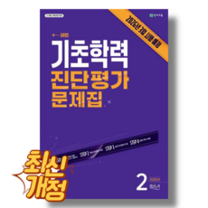 해법 기초학력 진단평가 2학년 (2026년), 초등2학년