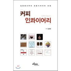 커피 인콰이어리 : 입문에서부터 전문가까지의 과정, 미문커뮤니케이션, 김태호 저