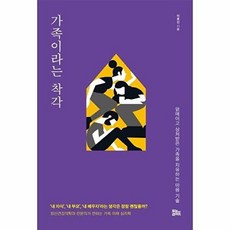 가족이라는 착각(얽매이고 상처받은 가족을치유하는마음기술), 가족이라는 착각
