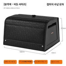 트렁크정리함 인조가죽 차량용수납함 SUV 세단 대형 다용도 수납박스, 블랙 중형 500x330x315mm