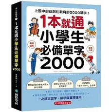 國際學村 書本熊 小學生必備單字 2000 單字書 (附QR碼線上音檔)