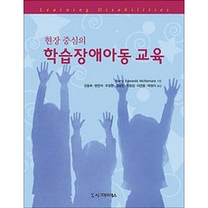 현장 중심의 학습장애아동 교육, 시그마프레스, 배리 에드워즈 맥나마라 저