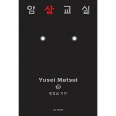 암살교실 19, 학산문화사, [만화] 암살교실