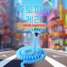 주토피아 게리 스네이크 3D 프린팅 전신 가동 피규어 [관절 유연] 스트레스 해소 장식 굿즈, [30cm] 연청색 게리 스네이크(일체형)