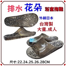 佳冠 排水花朵素面浴室拖鞋 - 外銷日本、台灣製造，素色半透、塑膠防水漏水浴室拖鞋，大童適用, 1個