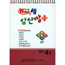 OSF9791188745081 새책-스테이책터 [즐거운셈 암산짱 플러스 암산 4급] --즐거운셈 시리즈-즐거운셈-즐거운셈 편집부 엮음-단계별 연산/계산-, 즐거운셈 암산짱 플러스 암산 4급