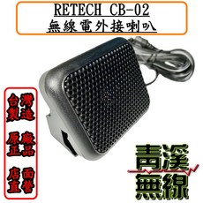 RETECH CB-02 無線電外接喇叭 台灣製造 車機擴音, 1個