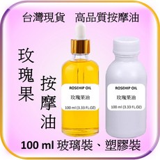 玫瑰果油植物按摩基底油，台灣現貨，適用刮痧、SPA、精油按摩及DIY保養品製作, 1個, 玫瑰果油 100 ml (塑膠瓶裝), 100ml