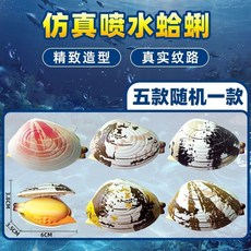 【臺灣出貨】蛤蜊水槍 噴水蛤蜊 噴水蛤蜊 蛤蜊噴水 蛤蠣水槍 噴水蛤蠣 貝殼水槍 噴水槍 花甲水槍 牡蠣水槍 蛤蠣 LS, 1個, 仿真噴水蛤蜊【一個隨機款】