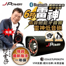 杰強J-POWER 雷神重低音砲 藍牙喇叭，超大功率，可播FM廣播、MP3插卡，充電行動版，隔日到貨, 插電6吋雷神-120W輸出(可超取)