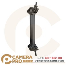 KUPO KCP-802-DB 2/ 雙臂扣 50cm 延伸臂 平行款 鋁合金 載重200kg, 1個