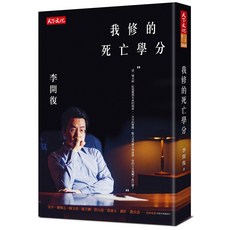 【天下文化】我修的死亡學分(2019新版)