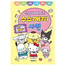 수수께끼사전 놀이북 학습