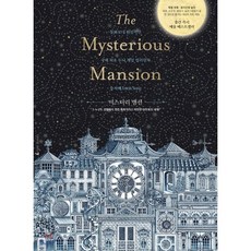 미스터리 맨션 : 동화보다 환상적인 국내 최초 두뇌 게임 컬러링북, 송지혜 저, 앵글북스