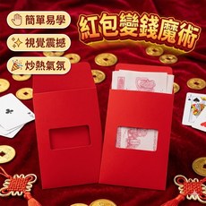 紅包變錢魔術 過年聚會道具 驚艷道具, 1個