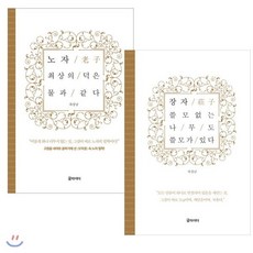 노자와 장자 2종 세트, 글라이더, 차경남 저