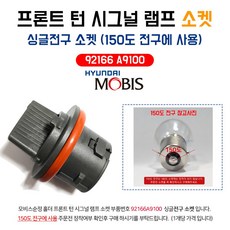 프론트 턴 시그널램프 소켓 모비스순정 92166A9100 홀더소켓 싱글전구소켓 방향지시등소켓홀더 -1개, 1구, 1개