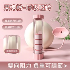 腹式呼吸訓練器 呼吸啞鈴 - 可調節重力 計數功能 提高肺活量 腹肌訓練, 1個, 果凍粉【男女通用】送5個砝碼