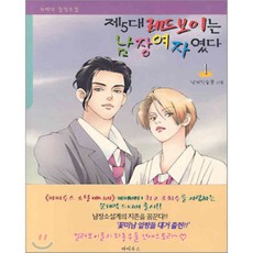 제5대 레드보이는 남장여자였다 1, 파피루스(디앤씨미디어), 남겨진슬픔 저