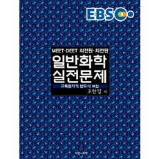 EBS일반화학 실전문제(MEET DEET 의전원 치전원):고득점자가 반드시 보는, 자연과과학