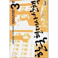 한국 현대사 산책 1990년대편 3권 : 3당합당에서 스타벅스까지, 인물과사상사, 강준만 저