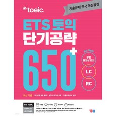 ETS 토익 단기공략 650+ (LC+RC)