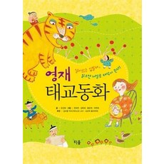 영재태교동화(개정판), 티움