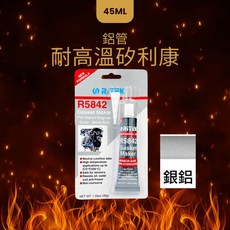 台灣 互力 R5842 耐高溫矽利康迫緊膠 密封膠 引擎膠 耐高溫300度C 45g小巧瓶, 1個, R5842(銀色)