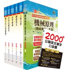 鼎文公職 關務特考四等技術類機械工程套書, 1個