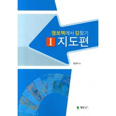 JeonginPublishing 在資訊書中尋找道路 1：地圖篇, 玄恩子 等著