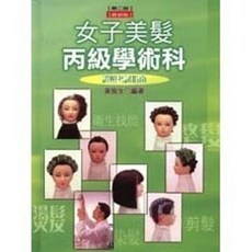 揚智出版 女子美髮丙級學術科 證照(第二版) 美容叢書, 單本