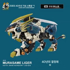 토미 조이드 AZ 로봇 공룡 타이거 프라모델 40주년 기념한정, B. AZ-03 40주년(227564), 1개